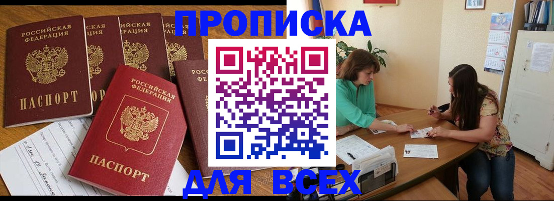 купить прописку в Кемерово